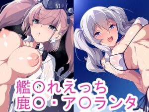 艦〇れえっち鹿〇・ア〇ランタ(ponypony) [d_657295]