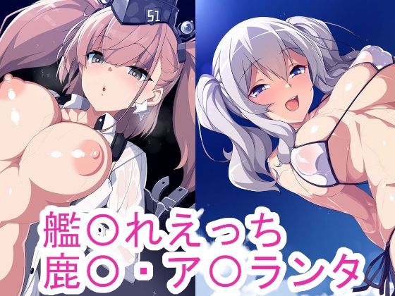 艦〇れえっち鹿〇・ア〇ランタ(ponypony) [d_657295]