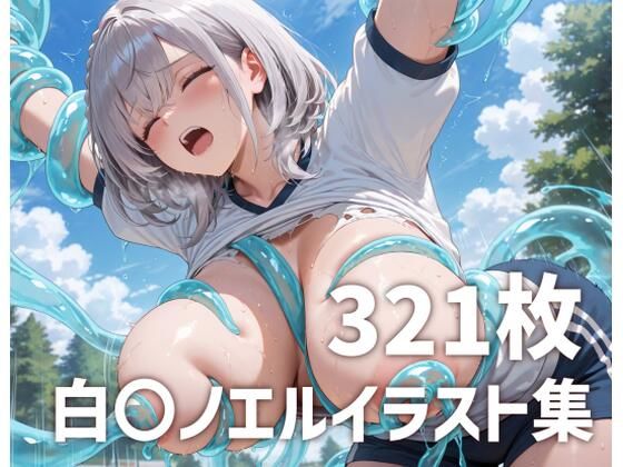 白〇ノエル  スライム触手攻め(mirai art) [d_657297]