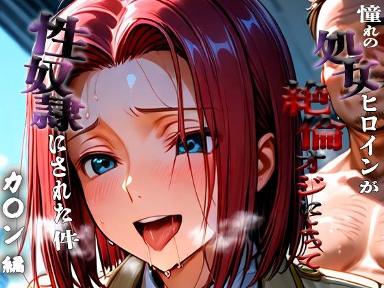 憧れの処女ヒロインが性奴●にされた件-紅月カ○ン編-(ふわふわ倶楽部) [d_657306]