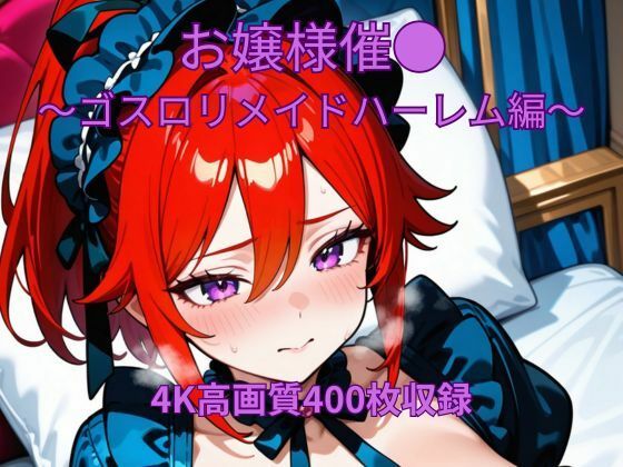 お嬢様催●〜ゴスロリメイド編〜(くるるえいち) [d_657311]