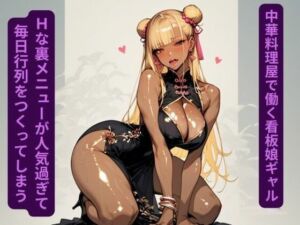 中華料理屋で働く看板娘ギャル、Hな裏メニューが人気過ぎて毎日行列を作ってしまう(ギャルサー) [d_657314]