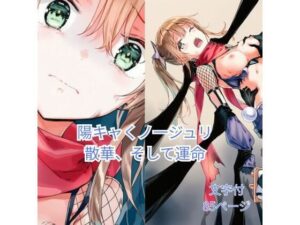 陽キャくノ一ジュリ 散華、そして運命(ハルホープ) [d_657357]