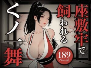 座敷牢で飼われるくノ一舞(はにーわー) [d_657396]