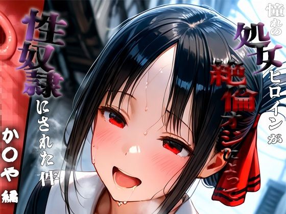 憧れの処女ヒロインが性奴●にされた件-四○かぐや編-(ふわふわ倶楽部) [d_657417]