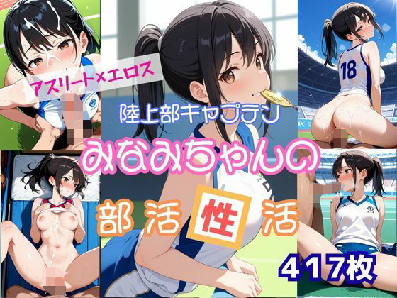 アスリート×エロス陸上部キャプテンみなみちゃんの部活性活(桃尻娘) [d_657435]