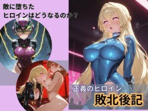 戦隊ヒロイン敗北後記(Liberte Yuzuki) [d_657439]