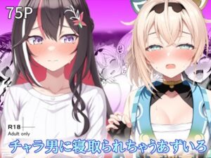 チャラ男に寝取られちゃうあずいろ(ベリZ) [d_657449]