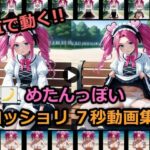 めたんっぽいコッショリ7秒動画集(BananAIのえっちCG集) [d_657477]