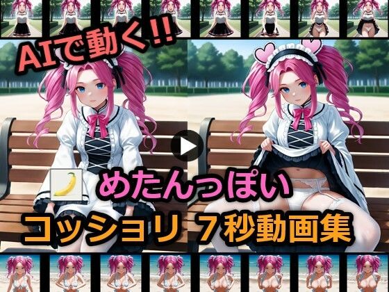 めたんっぽいコッショリ7秒動画集(BananAIのえっちCG集) [d_657477]