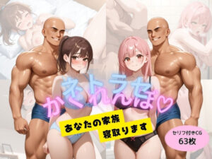 ネトラセかくれんぼ 〜あなたの家族寝取ります！〜(パコパコTV) [d_657494]