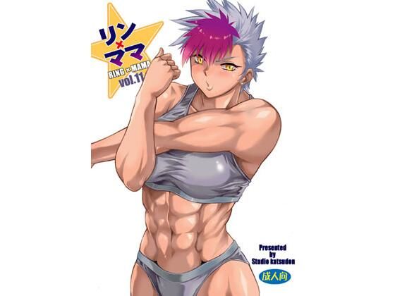 リンママvol.11(スタジオかつ丼) [d_657526]