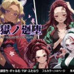 鬼獄の廻堕(しにもの) [d_657537]