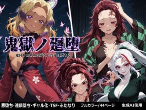 鬼獄の廻堕(しにもの) [d_657537]