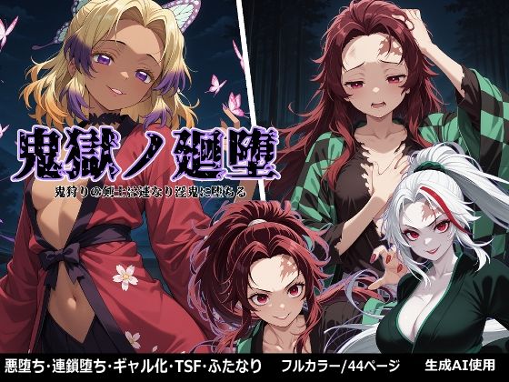 鬼獄の廻堕(しにもの) [d_657537]