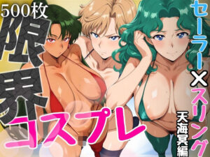 限界コスプレ  セーラー戦士のスリングショット水着  天海冥編(パイパイロット) [d_657539]