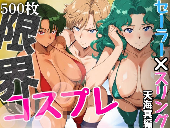 限界コスプレ  セーラー戦士のスリングショット水着  天海冥編(パイパイロット) [d_657539]