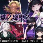 鬼獄の廻堕2 〜花の剣士編〜(しにもの) [d_657543]