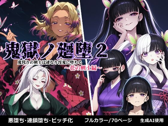 鬼獄の廻堕2 〜花の剣士編〜(しにもの) [d_657543]