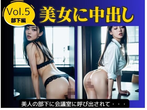 美女に中出し Vol.5 部下編(妄想パラダイス) [d_657555]