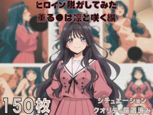 『薫る●は凛と咲く』ヒロイン脱がしてみた ムキムキ色黒モブがヤリたい放題 スマホでも見やすい縦型 シチュエーション＆クオリティ厳選済み150枚！(しっぷどっく) [d_657557]