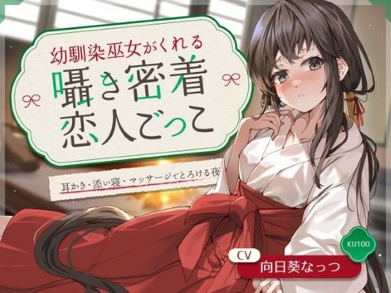 幼馴染巫女がくれる囁き密着恋人ごっこ 〜耳かき・添い寝・マッサージでとろける夜〜 CV:向日葵なっつ【KU100】(もふ犬工房) [d_657609]