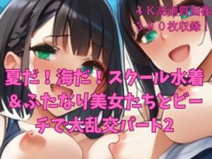 夏だ！海だ！スクール水着＆ふたなり美女たちとビーチで大乱交パート2(楽園への誘い) [d_657612]