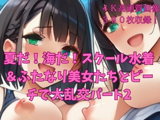 夏だ！海だ！スクール水着＆ふたなり美女たちとビーチで大乱交パート2(楽園への誘い) [d_657612]