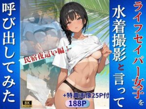 ライフセイバー女子を水着撮影と言って呼び出してみた・民宿夜●い編(Kai楽Club) [d_657621]