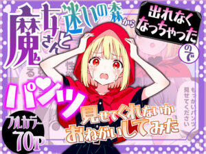 魔女さんと迷いの森から出れなくなっちゃったのでパンツ見せてくれないかお願いしてみた(えむすたでぃお) [d_657625]