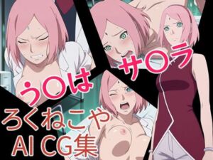 う〇はサ〇ラ(ろくねこや) [d_657633]