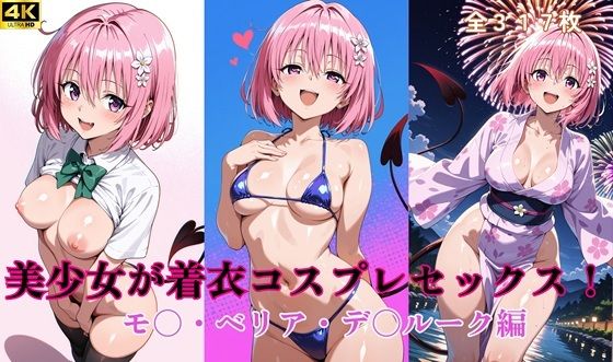 美少女が着衣コスプレセックス！ モ〇・ベリア・デ〇ルーク 編(タラノメクラブ) [d_657644]