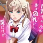 カースト上位の巨乳ギャルが実は偽乳だと僕だけが知っている(夜の本屋) [d_657648]