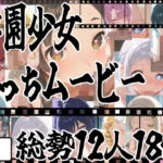 ★じゅぽじゅぽフェラチオ学マスえっち動画！12人全員フルバージョン！18分！★(サークルビル) [d_657663]