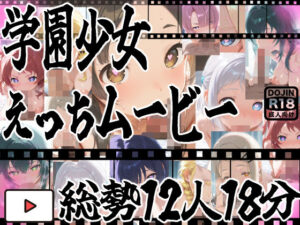 ★じゅぽじゅぽフェラチオ学マスえっち動画！12人全員フルバージョン！18分！★(サークルビル) [d_657663]