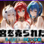 子宮を買われた女〜性奉仕に人生を尽くす〜ハイス〇ールD×D編(どっぴゅっぴゅっ天国) [d_657673]