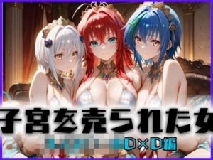 子宮を買われた女〜性奉仕に人生を尽くす〜ハイス〇ールD×D編(どっぴゅっぴゅっ天国) [d_657673]