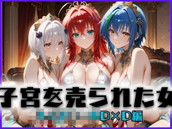 子宮を買われた女〜性奉仕に人生を尽くす〜ハイス〇ールD×D編(どっぴゅっぴゅっ天国) [d_657673]