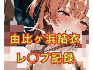 由比◯浜結衣  制服とスク水で犯●れる(妄想空間) [d_657675]