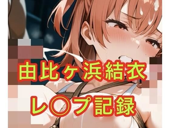 由比◯浜結衣  制服とスク水で犯●れる(妄想空間) [d_657675]