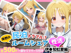 民泊トラブル！？…美少女と突然の強●ルームシェア性活 〜伊◯知虹夏編〜(アイポスラボ) [d_657679]