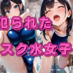 犯られたスク水女子(奥野 桃尻) [d_657681]