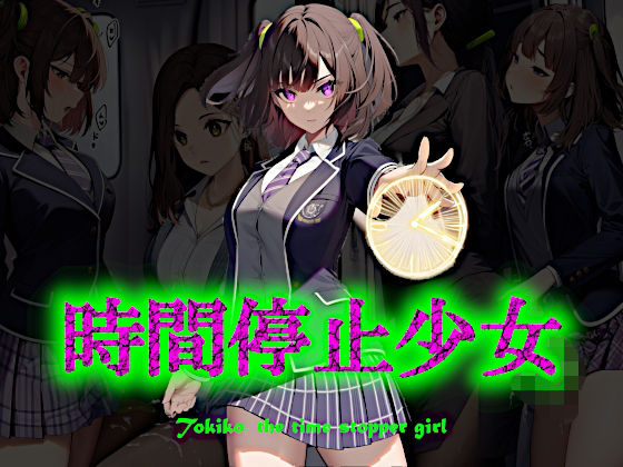 時間停止少女(Rio’sラボ) [d_657700]