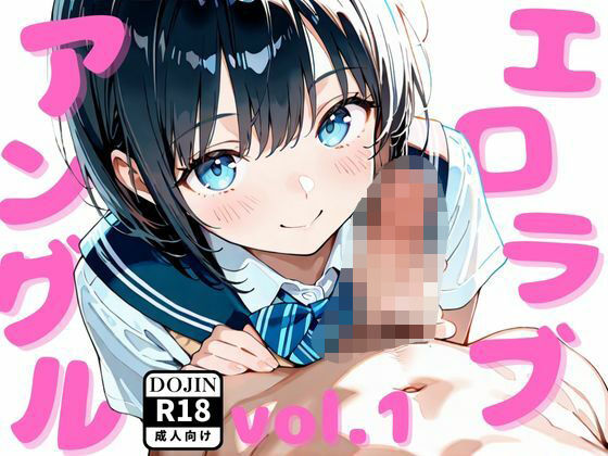 エロラブアングルvol.1(めろんぱん) [d_657707]