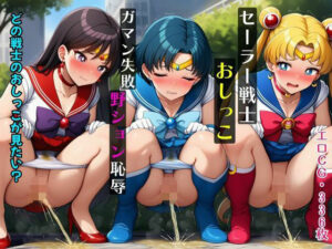 セーラー戦士おしっこガマン失敗！野ション恥辱(猫にマタタビ) [d_657711]