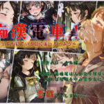 痴●電車！〜美少女が寝ている間に襲っちゃおう〜(ジェル工房) [d_657713]