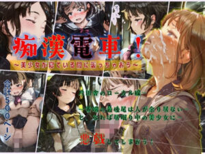 痴●電車！〜美少女が寝ている間に襲っちゃおう〜(ジェル工房) [d_657713]