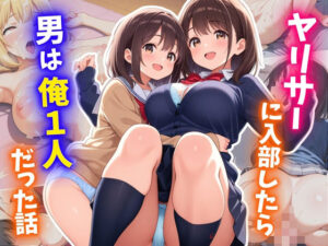 ヤリサーに入部したら男は俺1人だった話(おっぱいJK団) [d_657728]