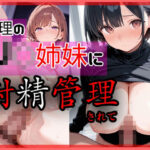 義理のJ○に射精管理されて「ねえ、抜いてあげよっか？」(天然パーマ) [d_657735]