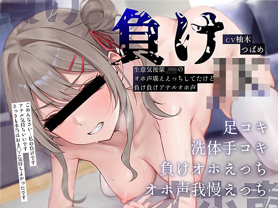 【負けオホ声】負けJK〜生意気後輩JKのオホ声堪ええっちしてたけど負け負けアナルオホ声〜(テグラユウキ) [d_657753]